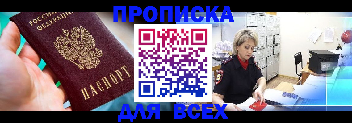 прописка штамп в Десногорске