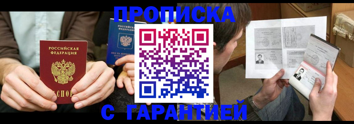 временная прописка в Десногорске